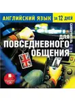Автор Неизвестен - Английский язык за 12 дней: Самоучитель для повседневного общения