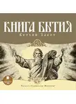 Автор Неизвестен - Книга Бытия. Ветхий Завет