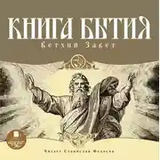Постер книги Книга Бытия. Ветхий Завет