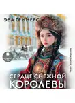 Эва Гринерс - Сердце Снежной королевы