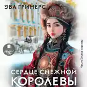 Постер книги Сердце Снежной королевы