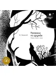 Юрий Яворский - Реквием по дружбе. Сборник поэзии