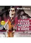 Юрий Коваль - Самая лёгкая лодка в мире