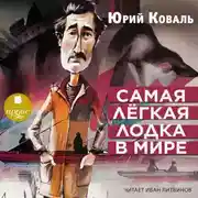 Постер книги Самая лёгкая лодка в мире