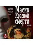 Эдгар Аллан По - Маска Красной Смерти. Рассказы