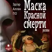 Постер книги Маска Красной Смерти. Рассказы