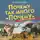 Юрий Дружков - Почему так много «почему». Сказки о природе