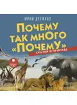 Юрий Дружков - Почему так много «почему». Сказки о природе