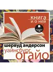 Шервуд Андерсон - «Уайнсбург, Огайо» + Книга и о ней