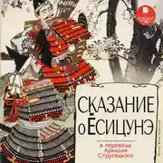 Постер книги Сказание о Ёсицунэ