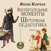 Постер книги Воспитательные моменты. Шуточная педагогика. Дневник