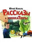 Юрий Коваль - Рассказы и миниатюры