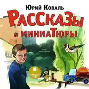 Постер книги Рассказы и миниатюры