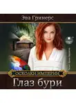 Эва Гринерс - Глаз бури