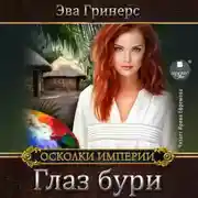 Постер книги Глаз бури