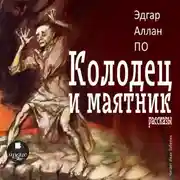 Постер книги Колодец и маятник. Рассказы