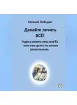 Евгений Лебедев - Давайте лечить ВСЕ!