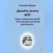 Постер книги Давайте лечить ВСЕ!