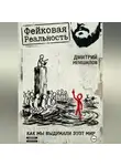 Дмитрий Немшилов - Фейковая реальность: как мы выдумали этот мир