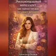 Постер книги Эмоциональный интеллект как тайное оружие великих женщин (Часть 1)