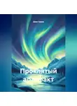 Джек Гримм - Проклятый артефакт