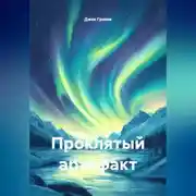 Постер книги Проклятый артефакт