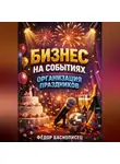 Фёдор Баснописец - Бизнес на событиях Организация праздников