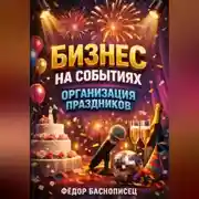 Постер книги Бизнес на событиях Организация праздников