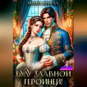 Постер книги Буду главной героиней!