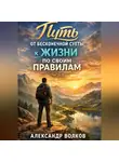 Александр Волков - Путь от бесконечной суеты к жизни по своим правилам (Часть 1)