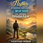 Постер книги Путь от бесконечной суеты к жизни по своим правилам (Часть 1)