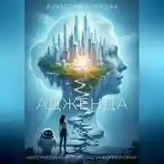 Постер книги Адженда