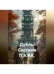 Александра Ушакова - Дубль. Система П.А.Р.К.
