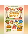 Романова Виктория - Слоёные пироги: магазинное тесто, домашний вкус