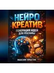 Максим Практик - Нейро креатив Генерация идей для рекламы