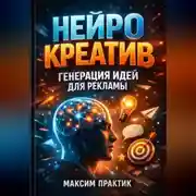 Постер книги Нейро креатив Генерация идей для рекламы