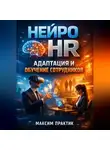 Максим Практик - Нейро HR Адаптация и обучение сотрудников