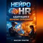 Постер книги Нейро HR Адаптация и обучение сотрудников