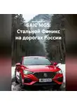 Иван Старостин - SAIC MG5: Стальной Феникс на дорогах России