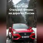 Постер книги SAIC MG5: Стальной Феникс на дорогах России