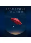 А. Роуден - Хроматика тишины