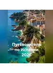 Сбор Ник - Путеводитель по Испании 2026