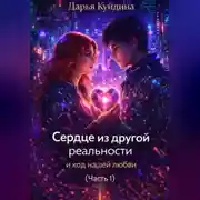 Постер книги Сердце из другой реальности и код нашей любви (Часть 1)