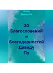 Ашер Давид Но - 20 Благословений и Благодарностей Давиду Пу