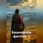 Постер книги Башкирское фэнтези 3