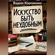Постер книги Искусство быть неудобным