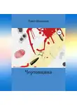 Павел Шлапаков - Чертовщина