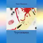 Постер книги Чертовщина