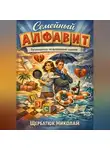 Николай Щербатюк - Семейный алфавит: Путеводитель по выживанию вдвоем
