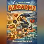 Постер книги Семейный алфавит: Путеводитель по выживанию вдвоем